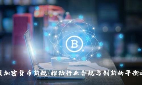 欧盟加密货币新规:推动行业合规与创新的平衡之道