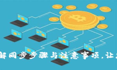 小狐狸钱包如何同步:详解同步步骤与注意事项,让您的数字资产管理更高效