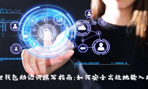 小狐狸钱包助记词填写指南:如何安全高效地输入助记词