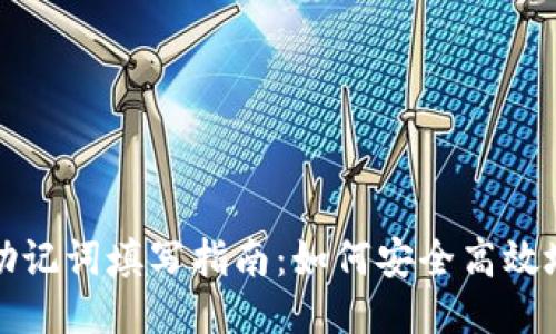 小狐狸钱包助记词填写指南:如何安全高效地输入助记词