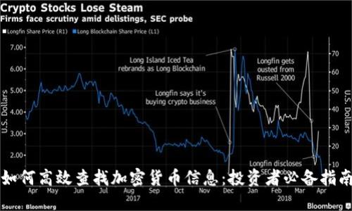 如何高效查找加密货币信息:投资者必备指南