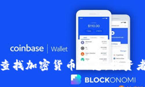 如何高效查找加密货币信息:投资者必备指南