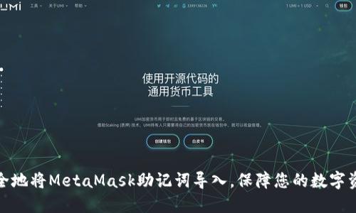 如何安全地将MetaMask助记词导入,保障您的数字资产安全