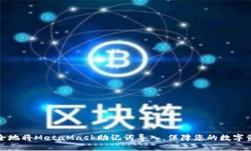 如何安全地将MetaMask助记词导入,保障您的数字资产安全