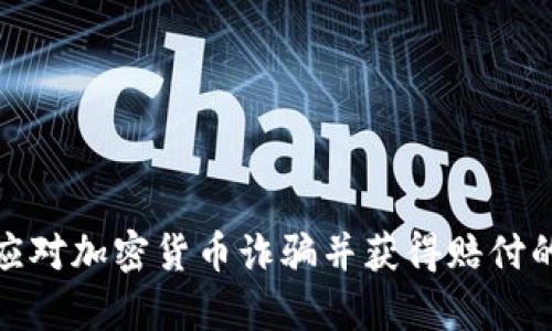 如何有效应对加密货币诈骗并获得赔付的最佳策略