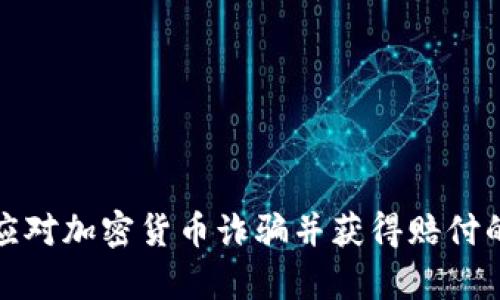 如何有效应对加密货币诈骗并获得赔付的最佳策略