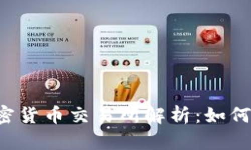 2023年国内知名加密货币交易所解析:如何选择最适合你的平台