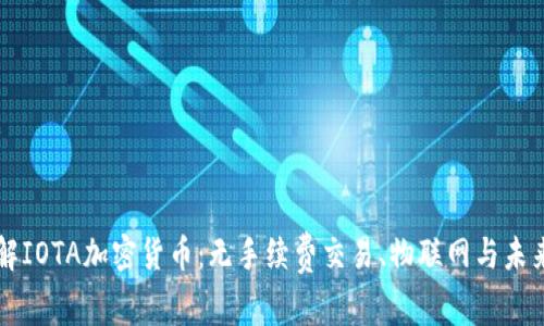 深入了解IOTA加密货币:无手续费交易、物联网与未来的潜力