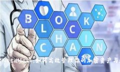 全面解读MetaMask：如何高效管理你的加密资产与数