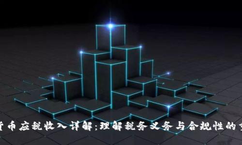 加密货币应税收入详解:理解税务义务与合规性的重要性