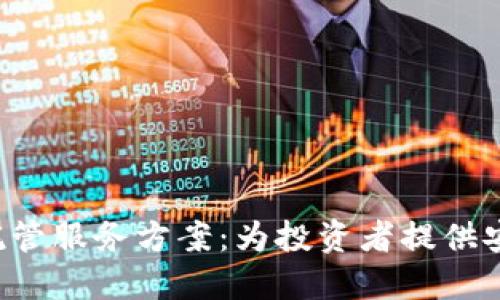全面解读加密货币托管服务方案:为投资者提供安全、便捷的资产保障