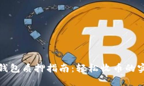 小狐狸钱包质押指南:轻松收币的实用技巧